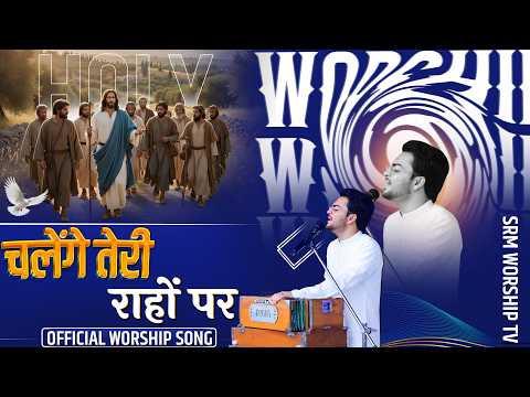 चलेंगे तेरी राहों पर || offcial Worship Song || Sukhpal Rana Ministries ||
