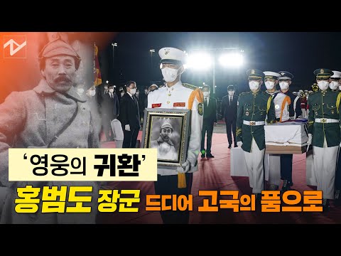 서거 78년 만에 복귀 신고…&amp;#39;영웅&amp;#39; 홍범도 고국으로 돌아오다