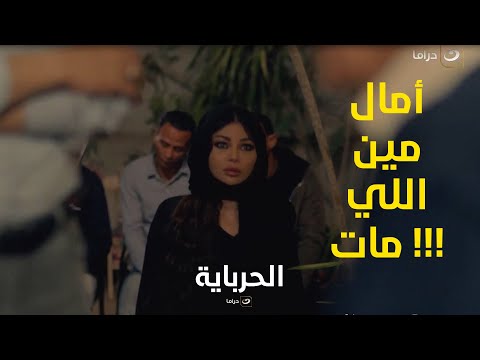 عسلية كانت فاكرة أبو خطيبها هو اللي مات ولما راحت تعزي كانت المفاجأة الصادمة اللي في انتظارها 