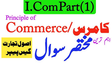 11th/I.Com part 1 Principle of Commerce imp short Questions Guess 2025-1st year Guess اصول تجارت