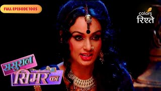 Sasural Simar Ka | Whom Will Indravati Sacrifice For Her Own Benefit? | Full Ep - 1005 | Colors