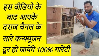 अब किसी भी नाप में दराज चैनल चलाए एकदम परफेक्ट. daraj kaise banaye? drawer channel kaise chalaye? screenshot 3