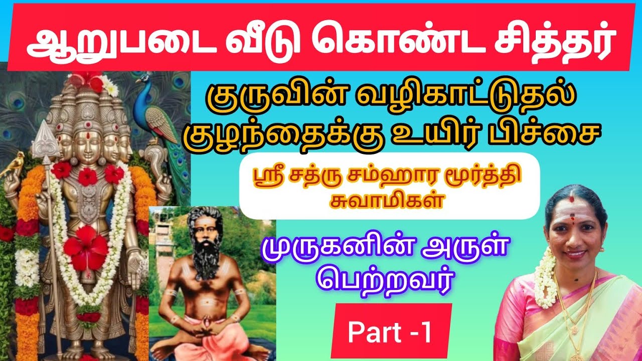 ஆறுபடை வீடு கொண்ட சித்தர்#எல்லாம்சாய்செயல் #முருகன்அதிசயம் 