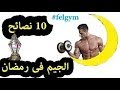 10 نصائح للاعبى الجيم فى رمضان