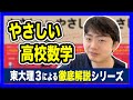 【使用注意！】やさしい高校数学【徹底解説】