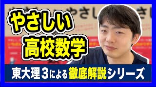 【使用注意！】やさしい高校数学【徹底解説】