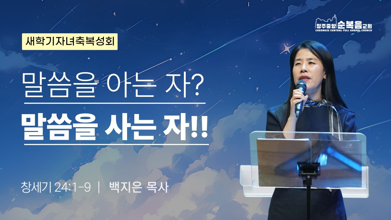 2026-02-27ㅣ백지은 목사ㅣ말씀을 아는 자? 말씀을 사는 자! (창세기 24:1~9)ㅣ새학기 자녀 축복 성회