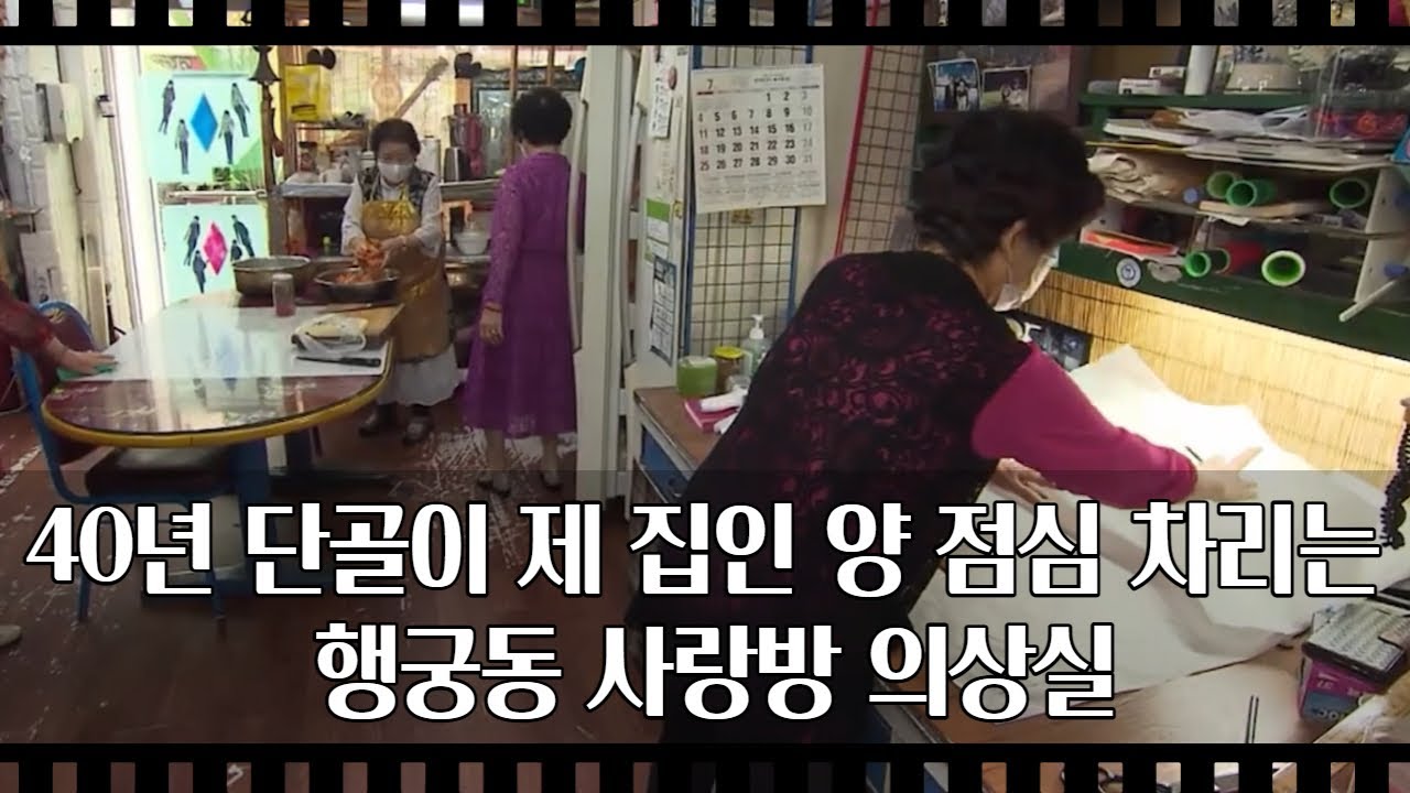 [공간다큐 '만남' 3회⑤] 40년 단골이 제 집인 양 점심 차리는 행궁동 사랑방 의상실