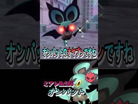 オヤブン色違い図鑑完成させる！ーオンバットー 【ポケモンレジェンズZA／M次元ラッシュ】　 #色違いポケモン