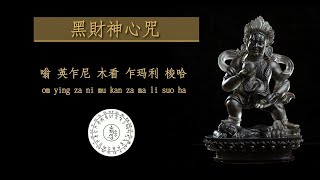 黑财神心咒 - 对穷人特别照顾的黑财神,可以猛烈念诵祈祷! 招財, 招偏財,增添財富,降伏魔敵,除敵打小人,心想事成,財富增長,能足財寶,免除窮苦,以及一切經濟壓迫,事事如意,消除怨敵,偷盜,病魔等障