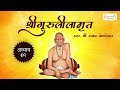 Shree Swami Samarth Guruleelamrut Adhyay 02 | गुरुलीलामृत अध्याय ०२ | श्री स्वामी समर्थ चरित्र