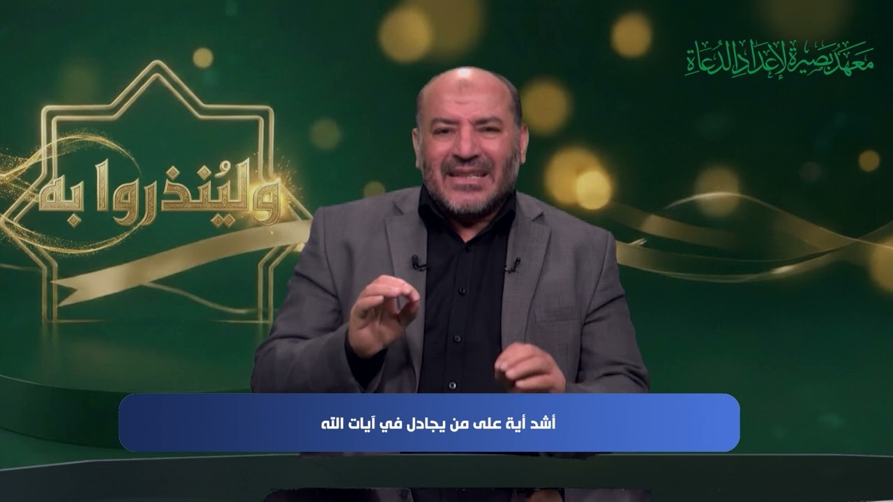 ولينذروا به - الحلقة 7 - مع أ.د. توفيق زبادي