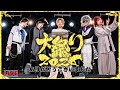 1/26【雑談】大祭り大阪公演の感想配信
