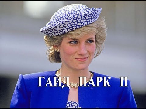 Гайд Парк II.Мемориал Принцессы Дианы,Мемориал Принца Альберта.Прогулка по Паркам Лондона