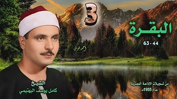 الشيخ كامل يوسف البهتيمي | سورة البقرة 44-63 | من روائع الخمسينيات