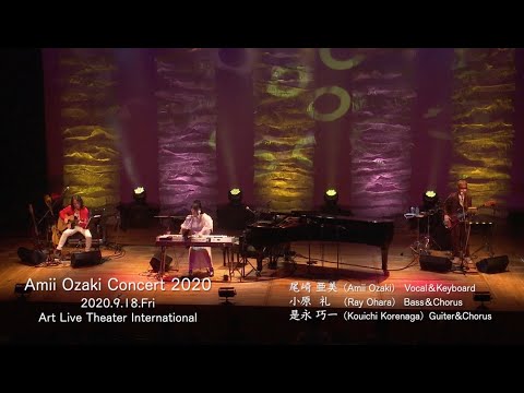 2020.9.18 尾崎亜美コンサート2020 in 京都府立府民ホール アルティ／Amii Ozaki Concert 2020 in KYOTO〈for J-LODlive〉