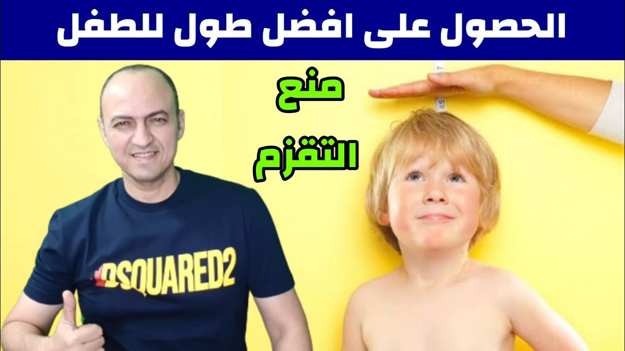 ازاى تقدرى توصلى بطفلك الى افضل طول ممكن الحصول عليه و ما هى الاطعمة التى تساعد على زيادة طول الطفل