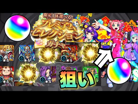 【プレミアムセレクションガチャ】萌萌美人欲しいいいぃんん！！！！【モンスト】