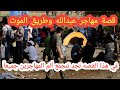 قصة مهاجر عبدالله وطريق الموت والصعوبه الي مر به لا تنسى الاشتراك في القناة وتفعيل الجرس ليصلك كل جد