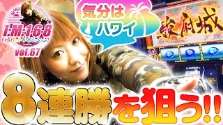 いろはの1・6・8Mission vol.67