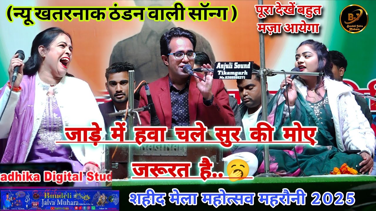 जाड़े में हवा चले सुर की मोए जरूरत है..🥱 न्यू खतरनाक ठंडन वालो लोकगीत 🥰 जयसिंह राजा ~ डोली ~ वीणा