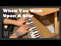 星に願いを / When You Wish Upon A Star (ピアノソロ / Disney　toy piano cover)