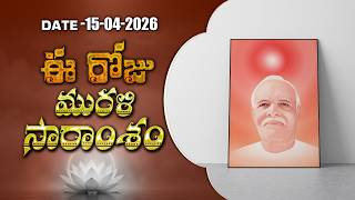 15-04-2026 | ఈ రోజు మురళి సారాంశం #brahmakumaris Telugu Murli | Essence of Murli | BK Pradeepa