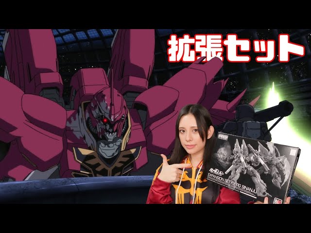 Rgシナンジュの拡張セットを2年寝かせてました Youtube