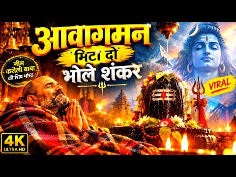 आवागमन मिटा दो भोले शंकर | Hanuman Ansh | Viral Shiv Bhajan | भोलेनाथ भजन | शिव भक्ति Song new