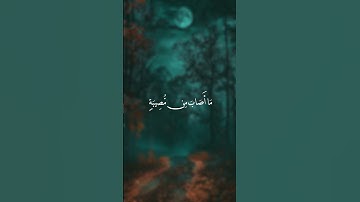 مقطع من سورة الحديد بصوت الشيخ سعد الغامدي