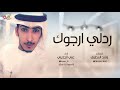 شيلة ردلي ارجوك كلمات راشد المطيري اداء علي الجذيلي