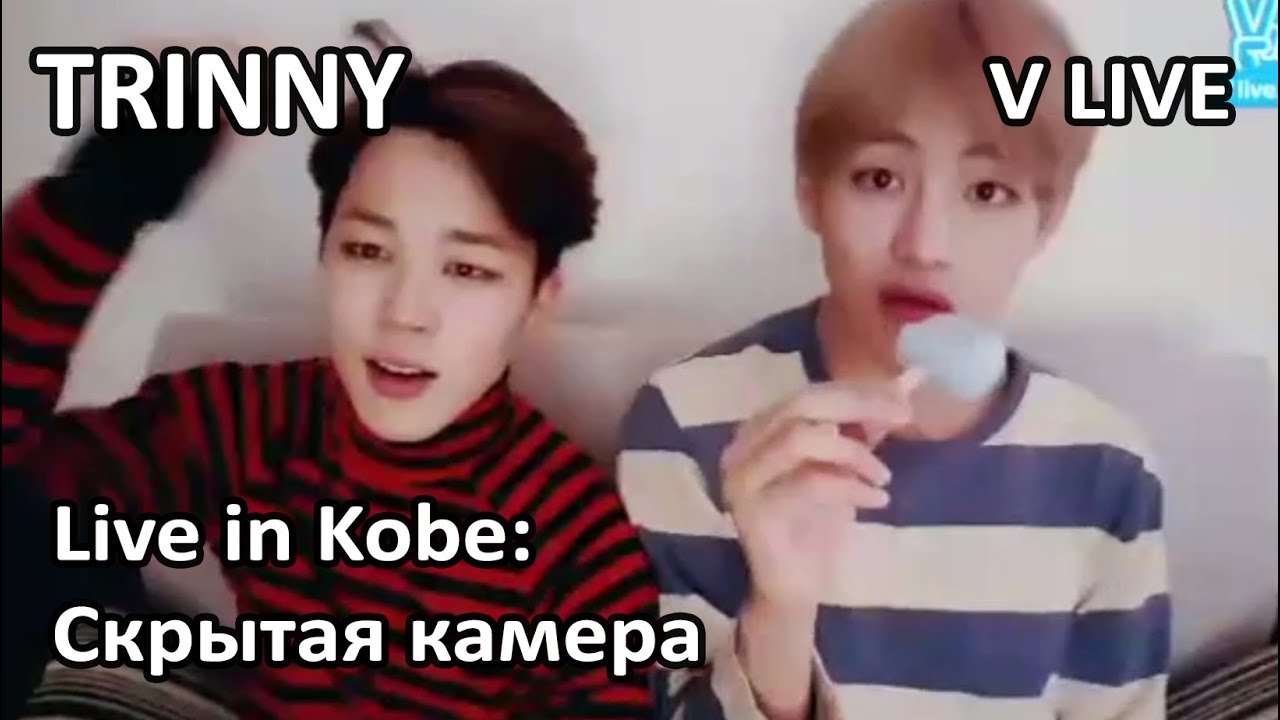 [Озвучка TRINNY] BTS V live ~Live in Kobe: Скрытая камера~ Техён
