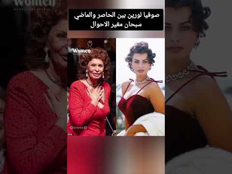 صوفيا لورين بين الحاصر والماضي سبحان مغير الاحوال