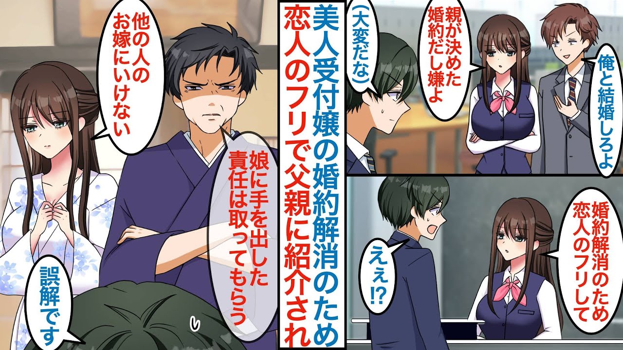 【漫画】社内で１番モテる芸能人級の美人受付嬢に嫌な婚約者と別れるために恋人のフリを頼まれた俺。仕方なく彼氏を演じることになったが父親に紹介され「娘に手を出した責任は取ってもらう」【恋愛マンガ動画】