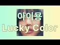 커다란 목소리로 외치는거야 아이묭 Lucky Color 가사 발음 한글자막 