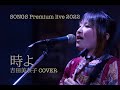 時よ(吉田美奈子cover)Live at SONGS Premium LIVE 2022