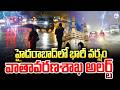 హైదరాబాద్ లో భారీ వర్షం | Heavy Rains in Hyderabad | Today Weather Report | Weather | SumanTV Sai