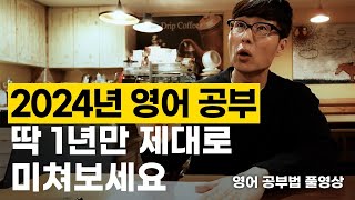 신년 영어 회화 제대로 공부하고 싶으신 분들 이렇게 하세요. 숨김없이 다 퍼드립니다. (김재우 선생님 영어 공부법 풀 영상)