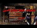 شفرات لعبة صلاح الدين Stronghold Crusader Extreme شفرات لعبة صلاح الدين Stronghold Crusader Extreme