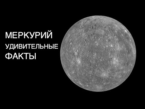 Прекрасная и малоизученная планета МЕРКУРИЙ: удивительные факты о планете