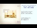 #初恋 - 頬赤い思春期 日本語訳(ルビ付)