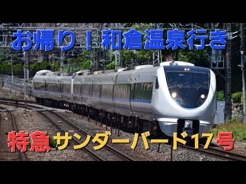 お帰り】特急サンダーバード17号和倉温泉行き復活！！大阪駅にて
