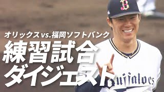 【練習試合】2月27日 オリックス対福岡ソフトバンク 試合ダイジェスト
