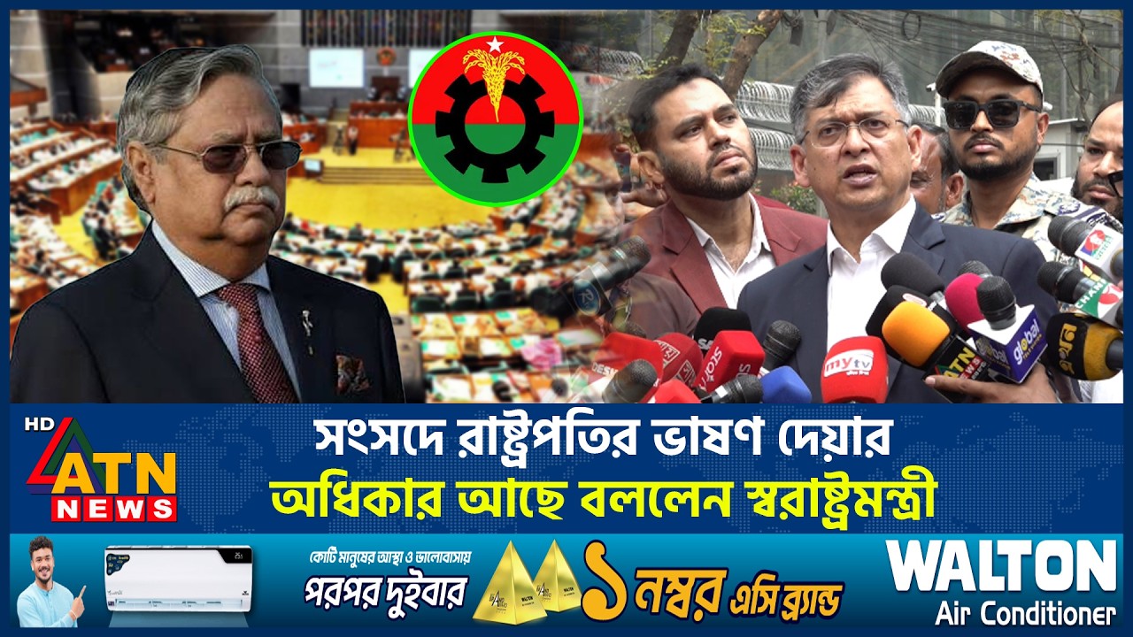 সংসদে রাষ্ট্রপতির ভাষণ দেয়ার অধিকার আছে বললেন স্বরাষ্ট্রমন্ত্রী | Parliament | Presidential Address