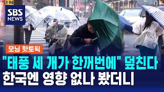 "태풍 세 개가 한꺼번에" 일본 발칵..한국엔 영향 없나 / 모닝 핫토픽 / SBS 모닝와이드 2부