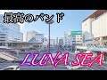 最高のバンドLUNA SEA