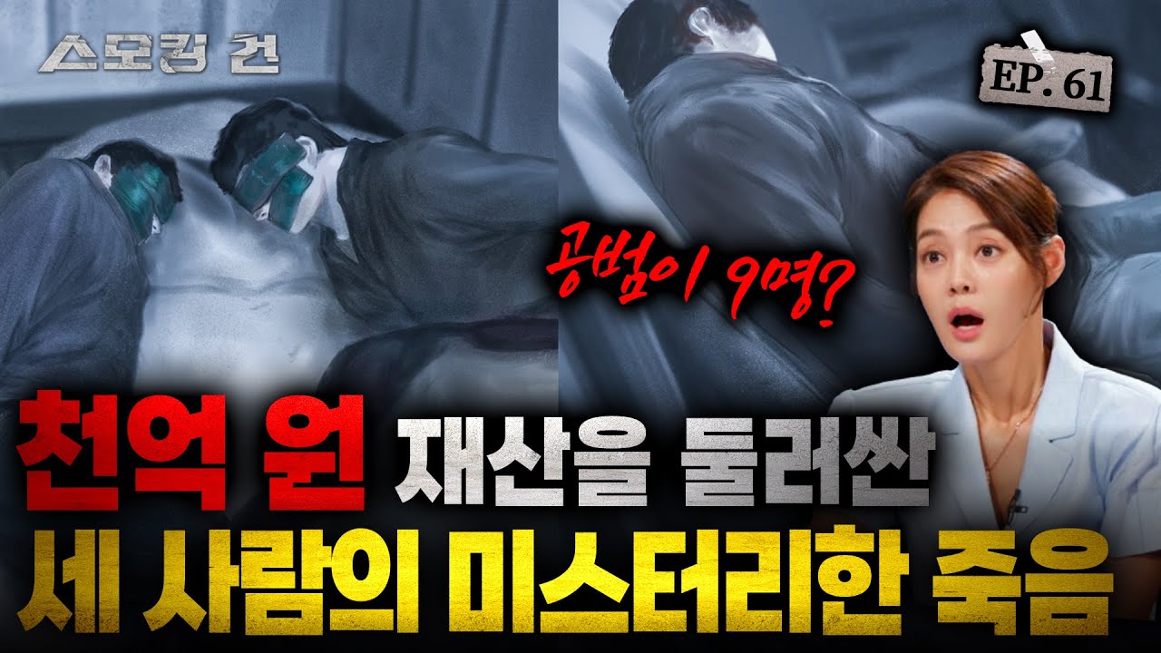 [스모킹건2] 냉동 탑차에서 발견된 3구의 시신. 수상하고 괴이한 사건의 전말! EP.61 냉동 탑차 살인 사건