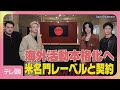 【Number_i】アメリカの名門音楽レーベルと契約！海外活動本格化へ(2026年5