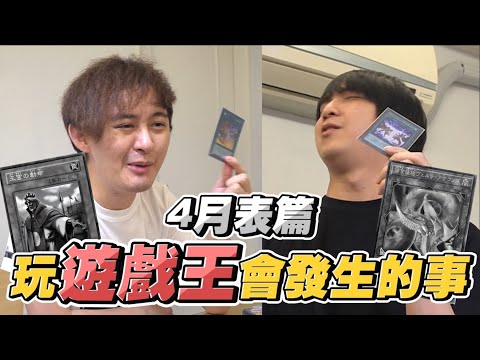 玩遊戲王會發生的事 2022 4月表篇 | OTK ft.@蛋蛋DanDan