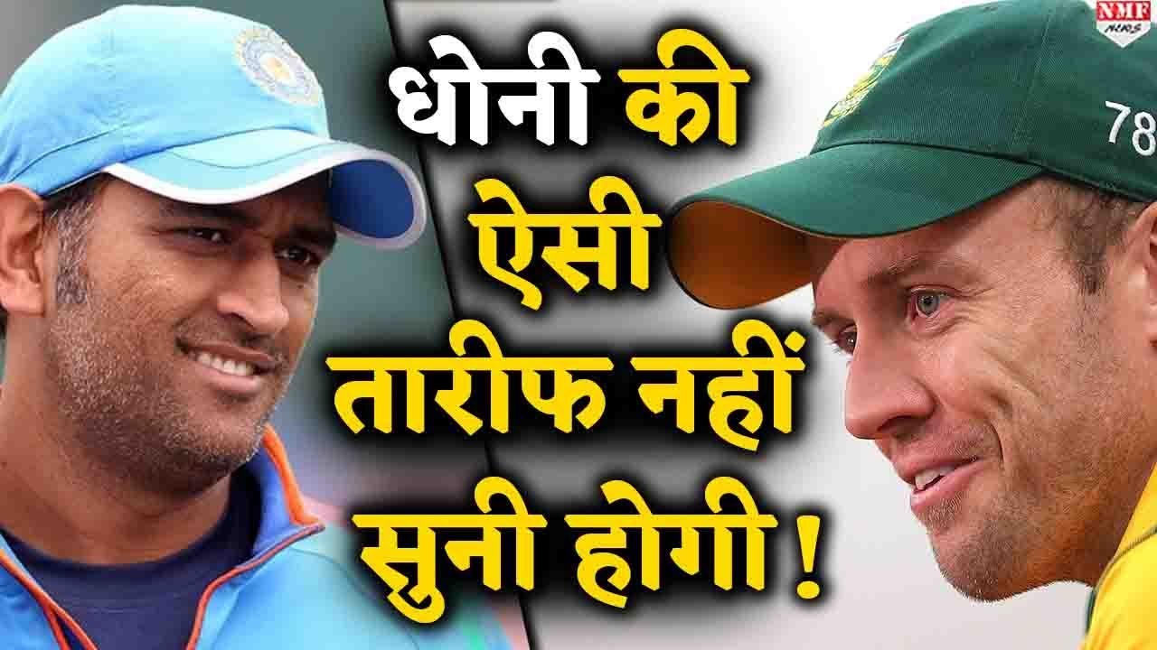 7 को धोनी मनाएंगें जन्मदिन,ICC, विश्व के दिग्गजों ने कहा, तूने भारतीय क्रिकेट का चेहरा बदल डाला